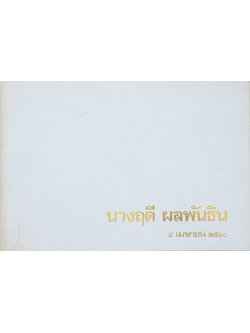นางฤดี ผลพันธิน (อาหารคาว-หวาน / หนังสือมีมากกว่า 1 เล่ม)