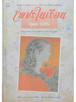 เพชรในเรือน