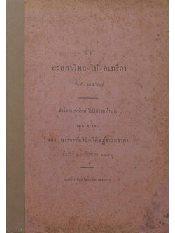 ข่าว ละครไทย-ไป-อเมริกาพ.ศ. 2467
