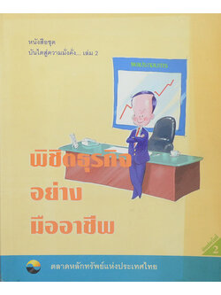 พิชิตธุรกิจอย่างมืออาชีพ