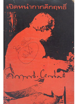 เปิดหน้ากากคึกฤทธิ์