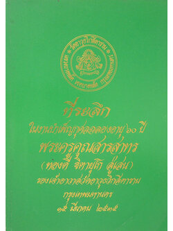 ที่ระลึกในงานบำเพ็ญกุศลฉลองอายุ 60 ปี พระครูคุณสารสาทร