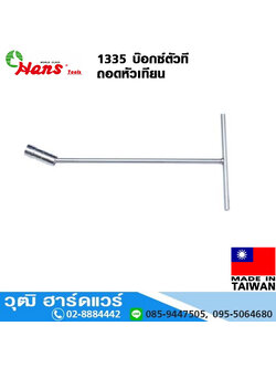HANS 1335-22M บ๊อกซ์ตัวที ถอดหัวเทียน No.8