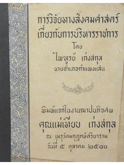 การวิจัยทางสังคมศาสตร์เกี่ยวกับการบริหารราชการ