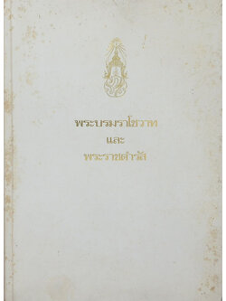 พระบรมราโชวาทและพระราชดำรัส