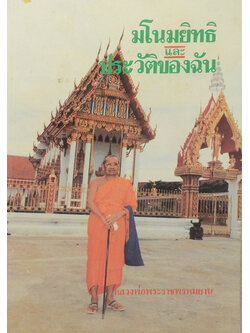 มโนมยิทธิและประวัติของฉัน