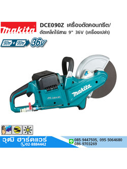 MAKITA DCE090Z เครื่องตัดคอนกรีต/ตัดเหล็กไร้สาย 9" 36V (เครื่องเปล่า)