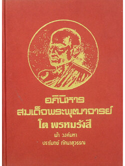 อภินิหารสมเด็จพระพุฒาจารย์ โต พรหมรังสี