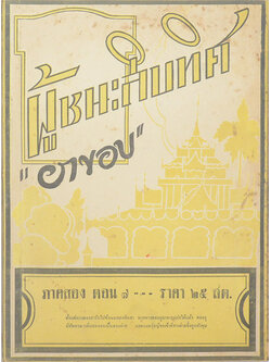 ผู้ชนะสิบทิศ ภาคสอง ตอน 7