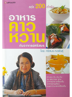 อาหารคาวหวาน กับอาจารย์ศรีสมร