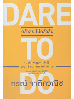 DARE TO DO กล้าลุย ไม่กลัวล้ม