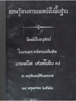 ความรู้ทางการแพทย์ขั้นพื้นฐาน