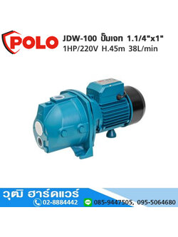 POLO JDW-100 ปั๊มเจท 1.1/4"x1" 1HP/220V H.45m 38L/min