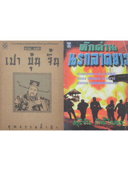 รวมเรื่อง (2 เล่ม)