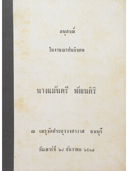 นางแม้นศรี พัฒนศิริ (ชีวประวัติพระเทพสิทธิมุนี