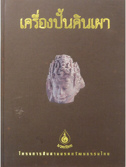 เครื่องปั้นดินเผา (พร้อมกล่อง)