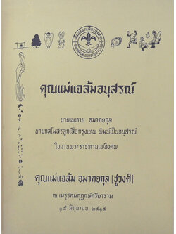 คุณแม่แฉล้มอนุสรณ์ (สุภาษิตพระร่วง)