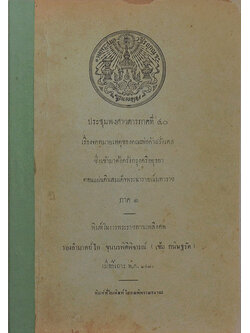 ประชุมพงศาวดารภาคที่ 40