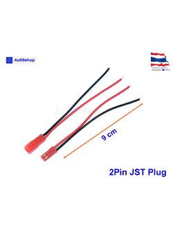 JST-2P ปลั๊คผู้/เมีย เอนกประสงค์ ยาว 9 CM( 1 ชุด)