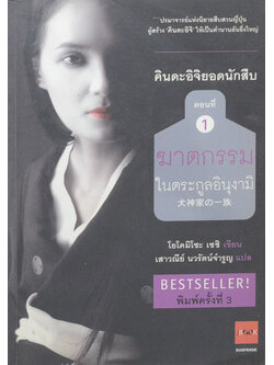 คินดะอิจิยอดนักสืบ ตอนที่ 1 ฆาตกรรมในตระกูลอินุงามิ (จบในตอน)