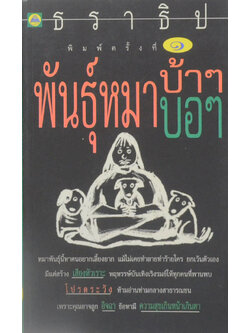 พันธุ์หมาบ้าๆบอๆ