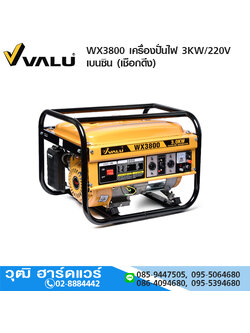 VALU WX3800 เครื่องปั่นไฟ 3KW/220V เบนซิน (เชือกดึง)