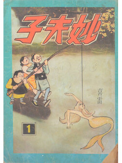 นิยายภาพจีน (ขายตามสภาพ)