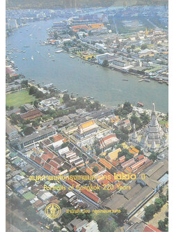 สมุดภาพแห่งกรุงเทพมหานคร 220 ปี (ภาษาไทย-อังกฤษ)