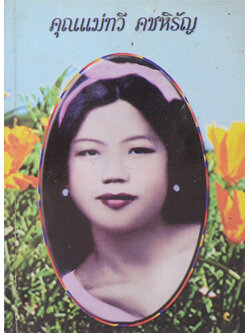 คุณแม่ทวี คชหิรัญ (สารพันปัญหาโรคไตวาย สำหรับประชาชน)