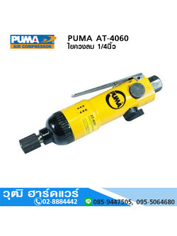 PUMA AT-4060 ไขควงลม 1/4นิ้ว 8000rpm