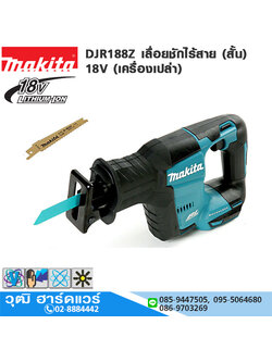 MAKITA DJR188Z เลื่อยชักไร้สาย (สั้น) 18V (เครื่องเปล่า)