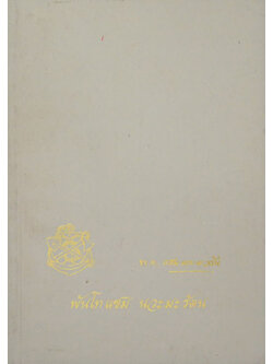 พันโทแซม นวะมะรัตน (ภัยชีวิตและการใช้รังสีในการถนอมอาหารและเก็บรักษาพืชผล)