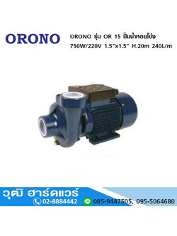 ORONO รุ่น OR 15 ปั๊มน้ำหอยโข่ง 750W/220V 1.5"x1.5" H.20m 240L/m