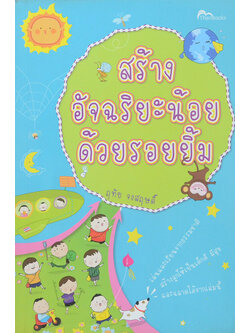 สร้างอัจฉริยะน้อยด้วยรอยยิ้ม