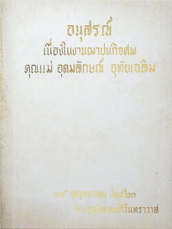 คุณแม่อุดมลักษณ์ อุทัยเฉลิม (เขาเรียนกันอย่างไรในอังกฤษ?)