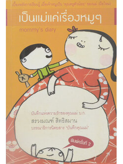 เป็นแม่แค่เรื่องหมูๆ