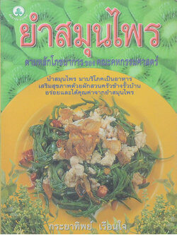 ยำสมุนไพร