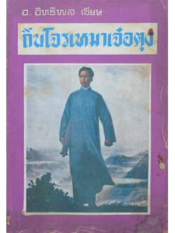 ถิ่นโจรเหมาเจ๋อตุง