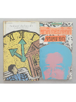 รวมเรื่อง (2 เล่ม / เล่มเล็ก)