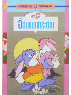 อ้อมแขนกระต่าย