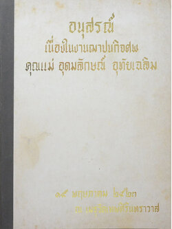 คุณเม่ อุดมลักษณ์ อุทัยเฉลิม (เขาเรียนกันอย่างไรในอังกฤษ?)