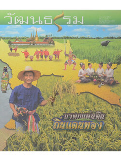 วัฒนธรรม ปีที่ 53 ฉบับที่ 4 ตุลาคม-ธันวาคม 2557