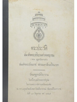 พระประวัติ สมเด็จพระอริยวงศาคตญาณ (จวน อุฏฐายีมหาเถร) สมเด็จพระสังฆราช สกลมหาสังฆปริณายก