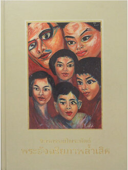 จิตรกรรมฝีพระหัตถ์: พระอัจฉริยภาพล้ำเลิศ