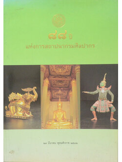 88 ปี แห่งการสถาปนากรมศิลปากร