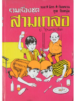 พล-นิกร-กิมหงวน ชุดวัยหนุ่ม รวมเรื่องชุดสามเกลอ