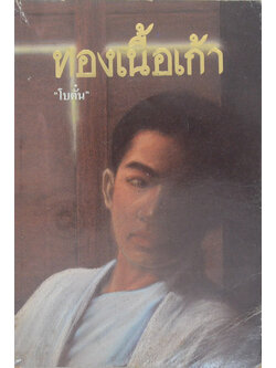 ทองเนื้อเก้า (ขายตามสภาพ)