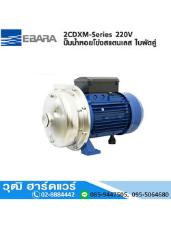 EBARA 2CDXM-Series ปั๊มน้ำหอยโข่งสแตนเลส ใบพัดคู่ 220V