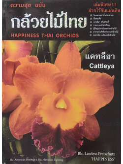 ความสุข ฉบับ กล้วยไม้ไทย