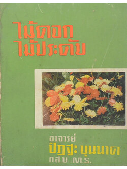 ไม้ดอกไม้ประดับ